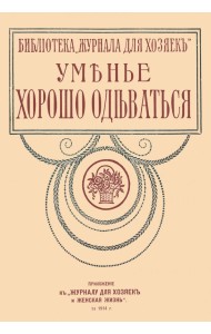 Уменье хорошо одеваться (опыт парижанок)