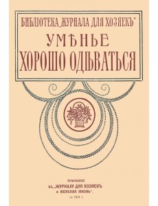 Уменье хорошо одеваться (опыт парижанок)