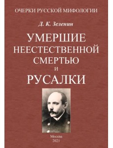 Умершие неестественной смертью и русалки Умершие неестественной смертью и русалки