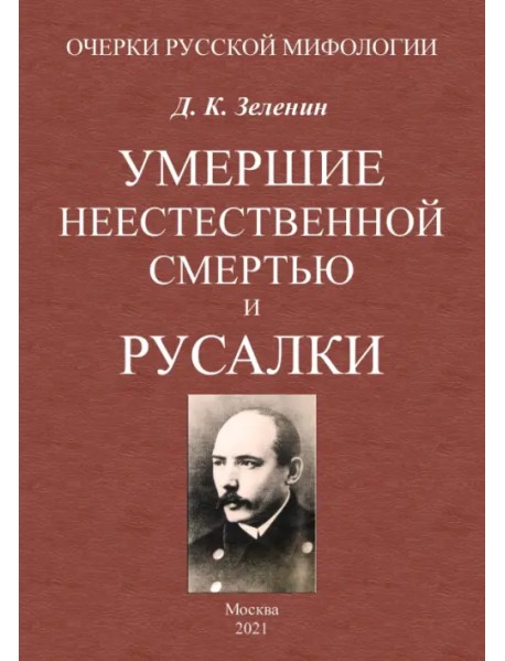 Умершие неестественной смертью и русалки