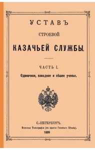 Устав строевой казачьей службы Ч. I (и единственная)