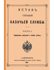 Устав строевой казачьей службы Ч. I (и единственная)