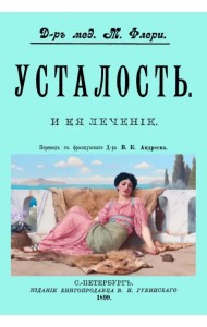 Усталость и ее лечение