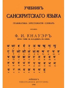 Учебник Санскритского Языка. Грамматика. Хрестоматия. Словарь