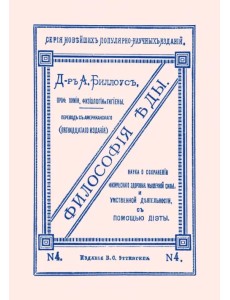Философия еды. Наука о сохранении физического здоровья, мышечной силы и умственной деятельности Философия еды. Наука о сохранении физического здоровья, мышечной силы и умственной деятельности