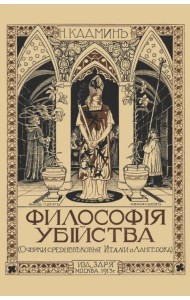 Философия убийства. Очерки средневековья Италии и Лангедока