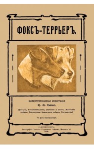 Фокс-террьер (Фокстерьер)