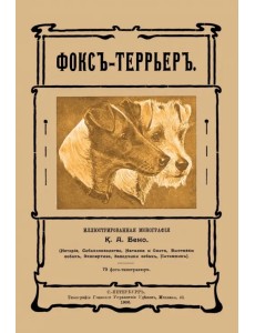 Фокс-террьер (Фокстерьер) Фокс-террьер (Фокстерьер)