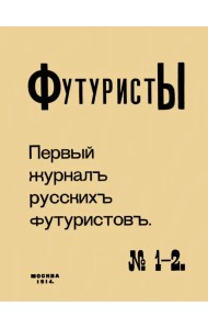 Футуристы. Первый журнал русских футуристов № 1-2