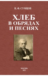 Хлеб в обрядах и песнях