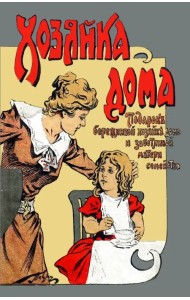 Хозяйка дома Подарок бережливой хозяйке дома и заботливой матери семейства