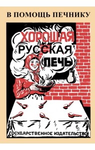 Хорошая русская печь