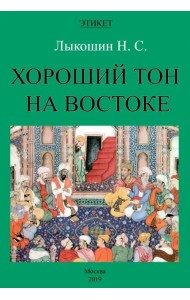 Хороший тон на Востоке