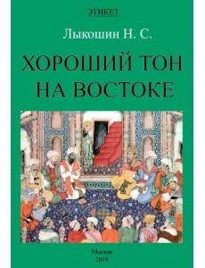 Хороший тон на Востоке Хороший тон на Востоке
