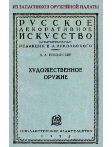 Художественное оружие. Из запасников оружейной палаты