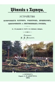 Цветники и партеры. Устройство ковровых клумб, рабаток, арабесок, цветочных и лиственных групп