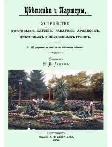 Цветники и партеры. Устройство ковровых клумб, рабаток, арабесок, цветочных и лиственных групп