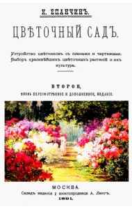 Цветочный сад. Устройство цветников с планами