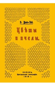 Цветы и пчелы
