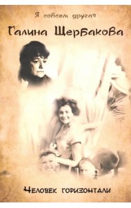 Человек горизонтали