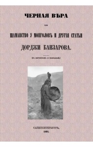 Черная вера или Шаманство у монголов