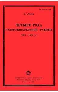 Четыре года разведывательной работы 1914-1918