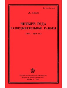 Четыре года разведывательной работы 1914-1918 Четыре года разведывательной работы 1914-1918