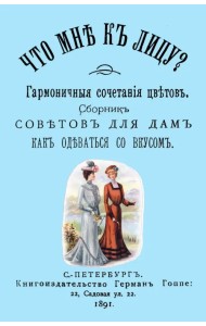 Что мне к лицу? Сборник советов для дам, как одеваться со вкусом