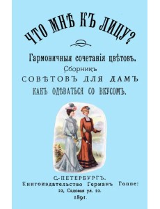 Что мне к лицу? Сборник советов для дам, как одеваться со вкусом
