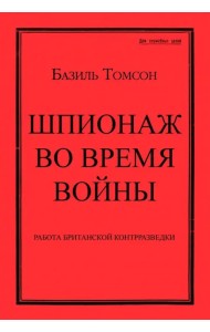 Шпионаж во время войны. Методы работы английской