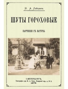 Шуты гороховые (Картинки с натуры. Юмористические) Шуты гороховые (Картинки с натуры. Юмористические)