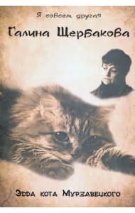 Эдда кота Мурзавецкого