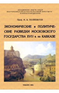 Экономические и политические разведки Московского государства XVII в. на Кавказе
