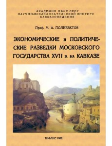 Экономические и политические разведки Московского государства XVII в. на Кавказе Экономические и политические разведки Московского государства XVII в. на Кавказе