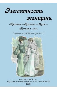 Элегантность женщин. Туалет. Прическа. Духи. Красота лица