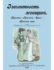 Элегантность женщин. Туалет. Прическа. Духи. Красота лица