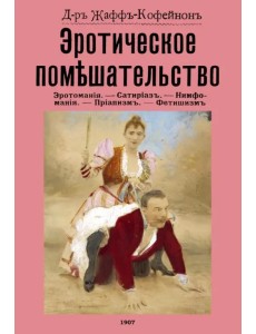 Эротическое помешательство. (Эротомания и др.)