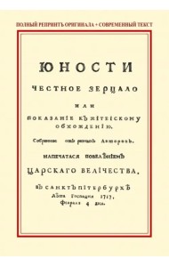 Юности честное зерцало, или Показание к житейскому обхождению