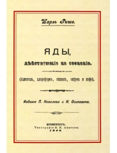 Яды, действующие на сознание. Алкоголь, хлороформ, гашиш, опиум и кофе.