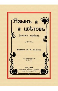 Язык цветов (Язык любви)