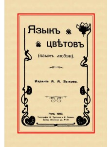 Язык цветов (Язык любви) Язык цветов (Язык любви)