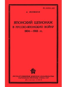 Японский шпионаж в Русско-Японскую войну 1904-1905 гг.