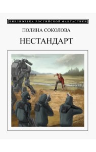 Нестандарт