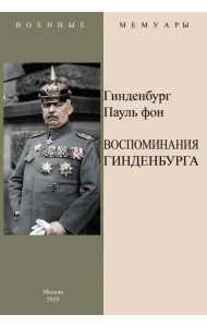 Воспоминания Гинденбурга