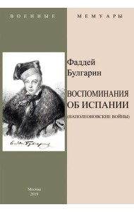 Воспоминания об Испании (Наполеоновские войны)