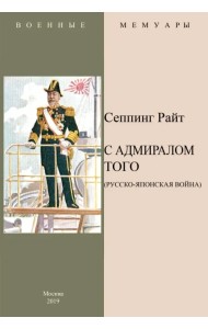 С адмиралом Того (Русско-Японская война)