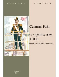 С адмиралом Того (Русско-Японская война)
