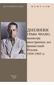 Дневник графа Чиано, министра иностранных дел фашистской Италии 1939-1943 гг.