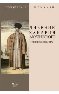 Дневник Закария Акулисского