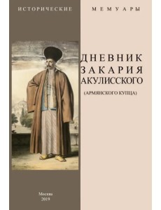 Дневник Закария Акулисского